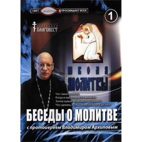 Авторская программа «Школа молитвы» протоиерея Владимира Архипова на Православном телеканале «Благовест» (2006-2008 год).