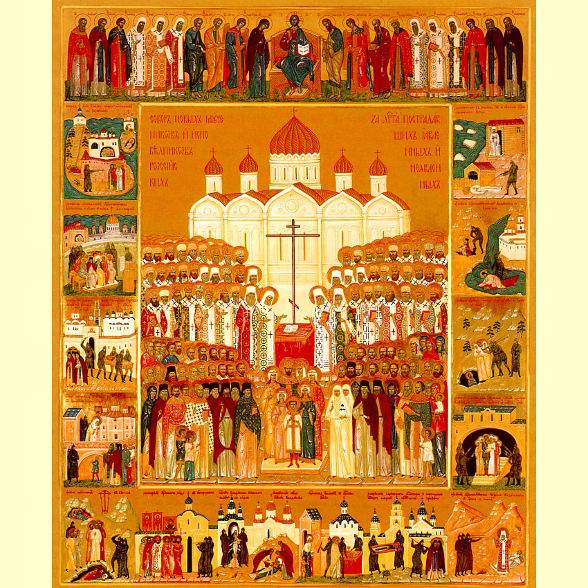 Собор новых мучеников и исповедников Российских, за Христа пострадавших, явленных и неявленных