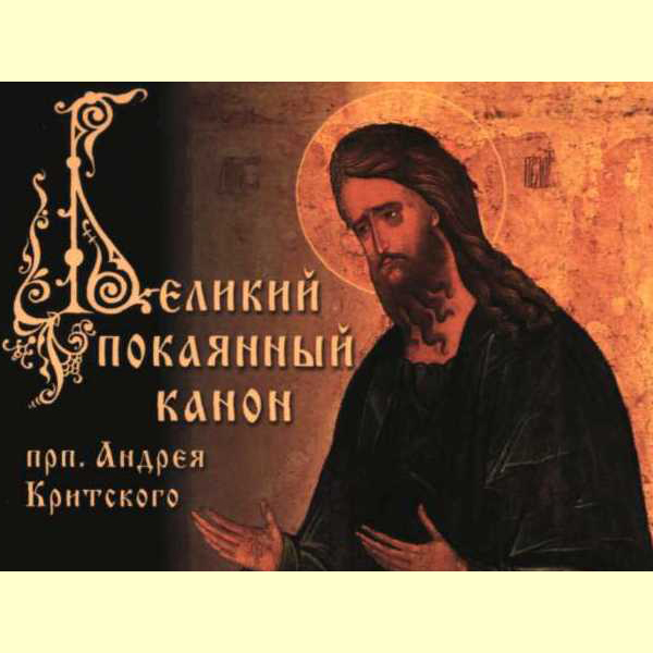 Великий канон Андрея Критского