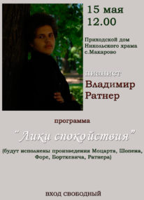 Концерт «Лики спокойствия» пианиста Владимира Ратнера