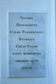 Часовня Преподобного Сергия Радонежского