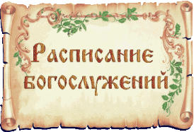 Расписание Богослужений в Свято-Никольском храме с. Макарово