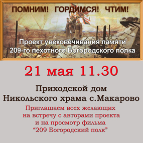 Проект-презентация «209 Богородский полк»