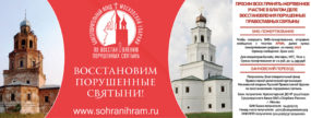 Благотворительный фонд Московской Епархии по восстановлению порушенных святынь.