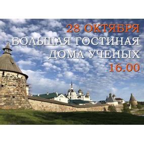 Рассказ о путешествии по русским северным монастырям «Северный Афон»