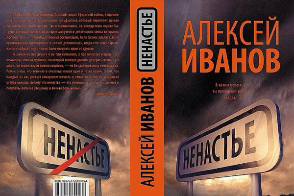 «Ненастье» - роман А. Иванова.