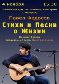 Концерт Павла Федосова. Стихи и Песни о Жизни.