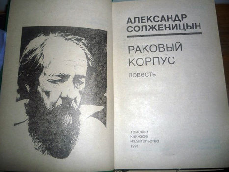 100-е А.И. Солженицына. Александр Исаевич Солженицын