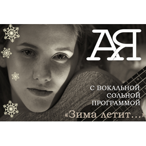 АЯ с вокальной сольной программой «Зима летит...»