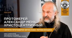Протоиерей Александр Мень. Христоцентричный