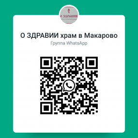 qr code Группа "О ЗДРАВИИ храм в Макарово" в WhatsApp