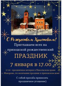 Рождественский праздник в пиходском домике Свято-Никольского храма с.Макарово