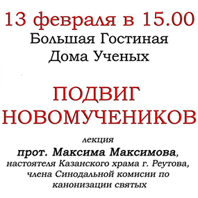 13 февраля 2022 года в Большой Гостиной Дома Учёных состоится лекция «Подвиг Новомучеников» протоиерея Максима Максимова.