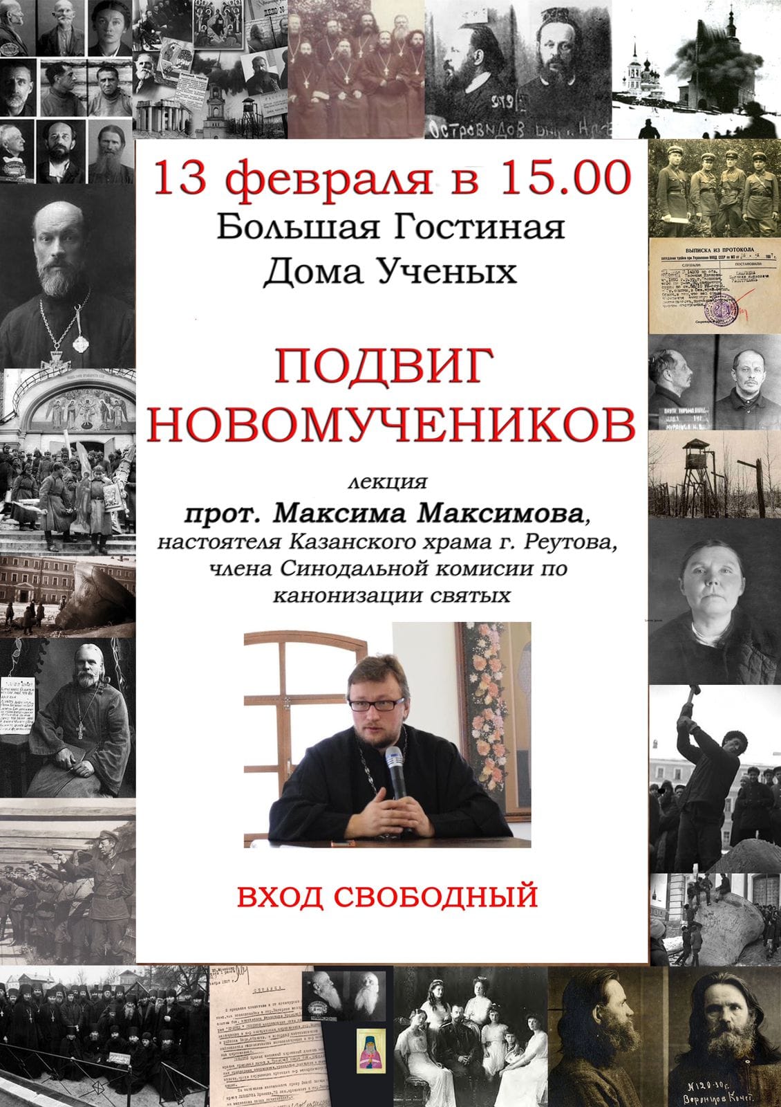 13 февраля 2022 года в Большой Гостиной Дома Учёных состоится лекция «Подвиг Новомучеников» протоиерея Максима Максимова.