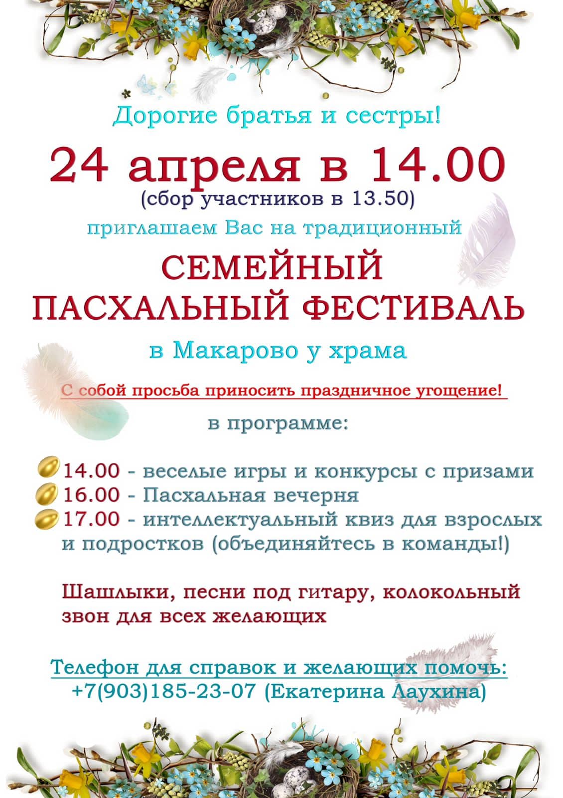 24 апреля 2022 гола в 14:00 приглашаем Вас на традиционный Семейный Пасхальный Фестиваль в селе Макарово у Свято-Никольского храма.