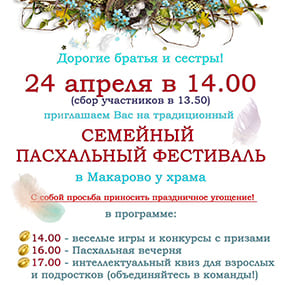 24 апреля 2022 гола в 14:00 приглашаем Вас на традиционный Семейный Пасхальный Фестиваль в селе Макарово у Свято-Никольского храма.