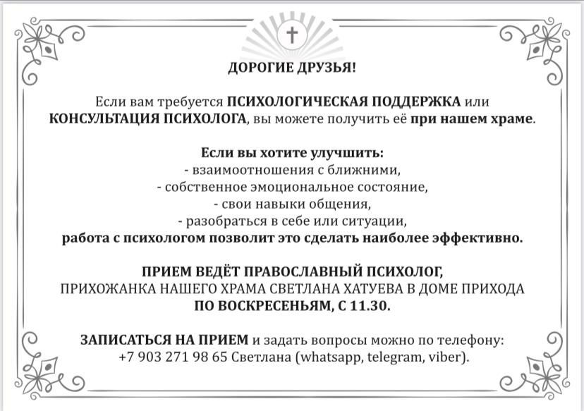 При Никольском храме в с. Макарово заработала психологическая помощь населению. Приём введёт православный психолог, прихожанка нашего храма Светлана Хатуева.