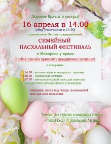 Пасхальный семейный фестиваль. Свято-Никольский храм с. Макарово. 16 апреля 2023 года.