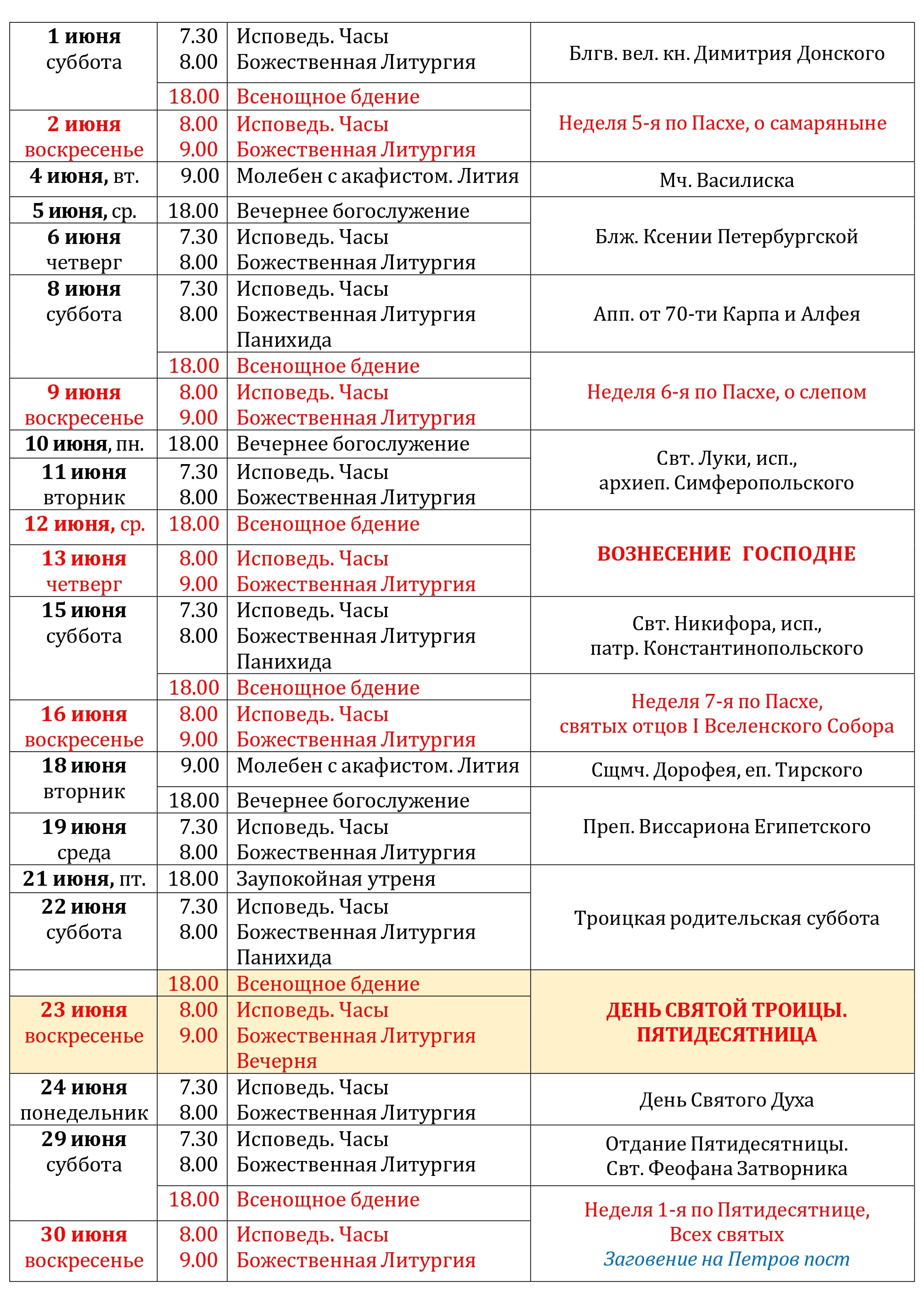 Расписание Богослужений в Свято-Никольском храме с. Макарово