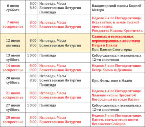 Расписание Богослужений на июль 2024 года в храме Святителя Николая села Макарово Богородского благочиния (Балашихинская епархия, Московская митрополия, РПЦ МП).