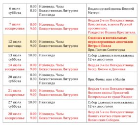 Расписание Богослужений на июль 2024 года в храме Святителя Николая села Макарово Богородского благочиния (Балашихинская епархия, Московская митрополия, РПЦ МП).