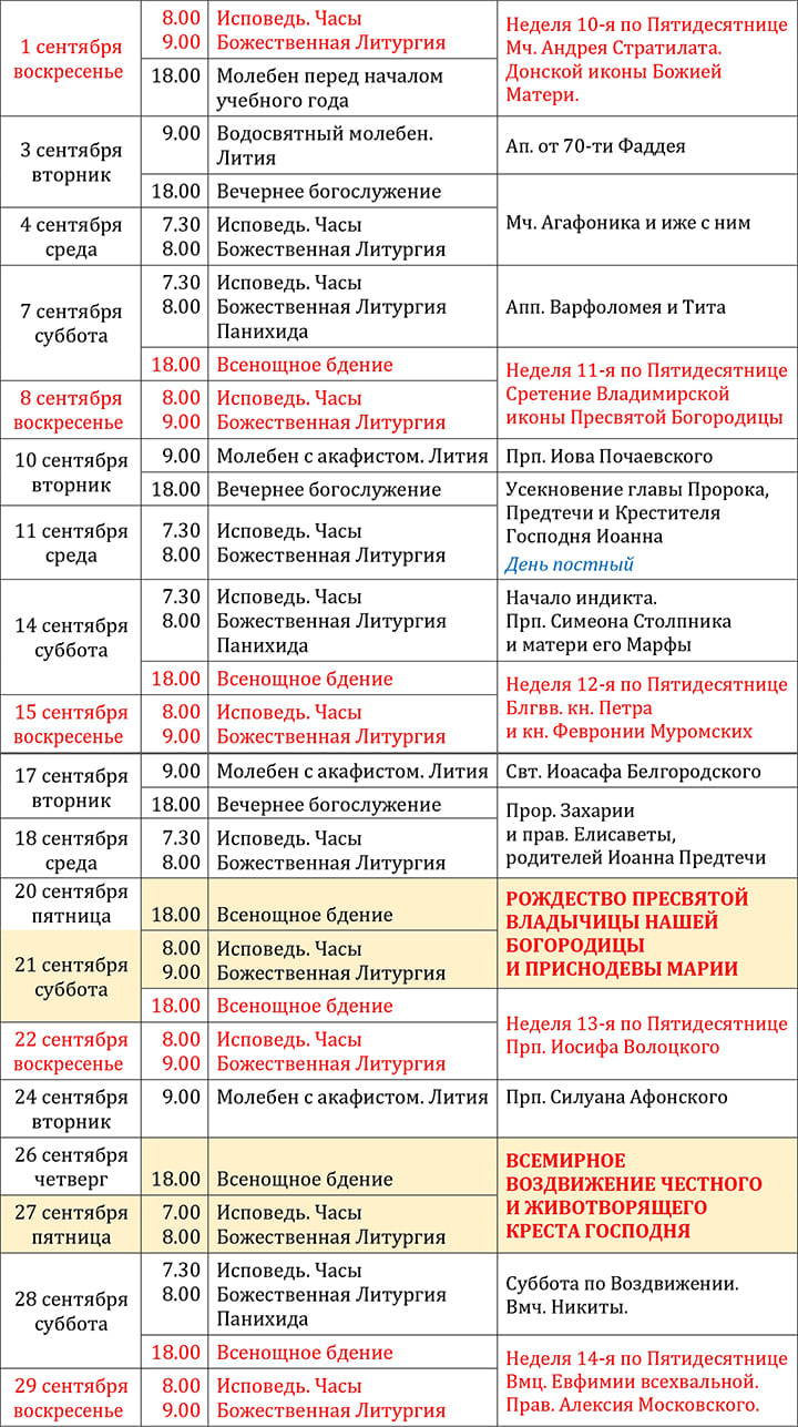 Расписание Богослужений на сентябрь 2024 года в храме вмч. и цел. Пантелеимона (территория больницы, город Черноголовка Московской области).