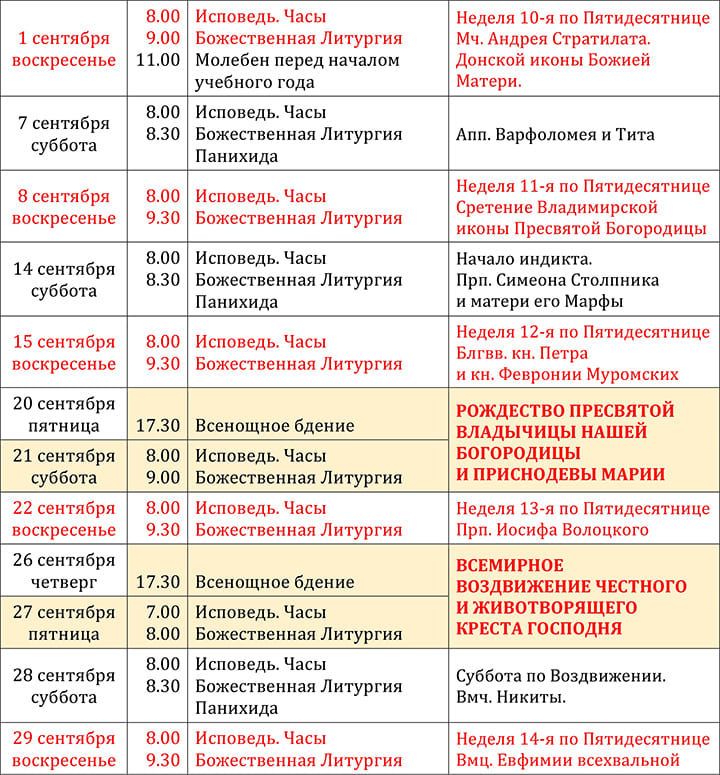 Расписание Богослужений на сентябрь 2024 года в храме Святителя Николая села Макарово Богородского благочиния (Балашихинская епархия, Московская митрополия, РПЦ МП).