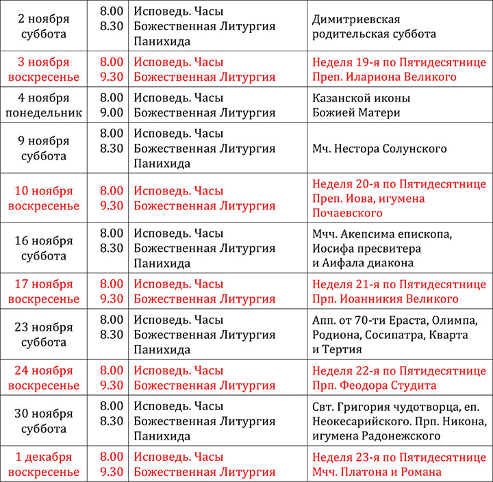 Расписание Богослужений на ноября 2024 года в храме Святителя Николая села Макарово Богородского благочиния (Балашихинская епархия, Московская митрополия, РПЦ МП).